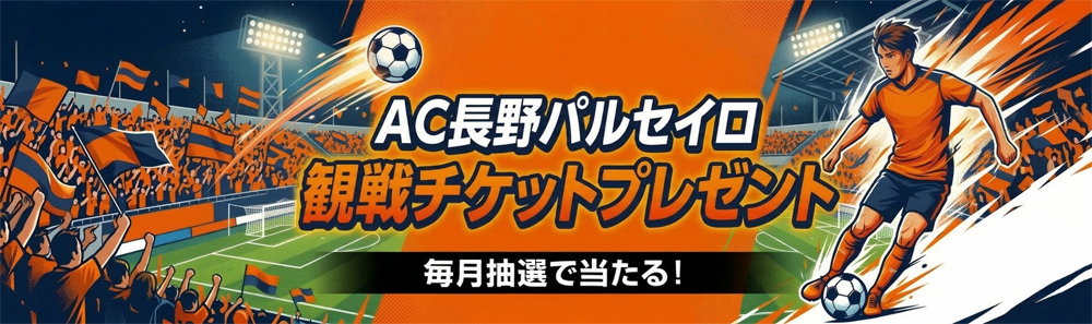 AC長野パルセイロ観戦チケットプレゼント